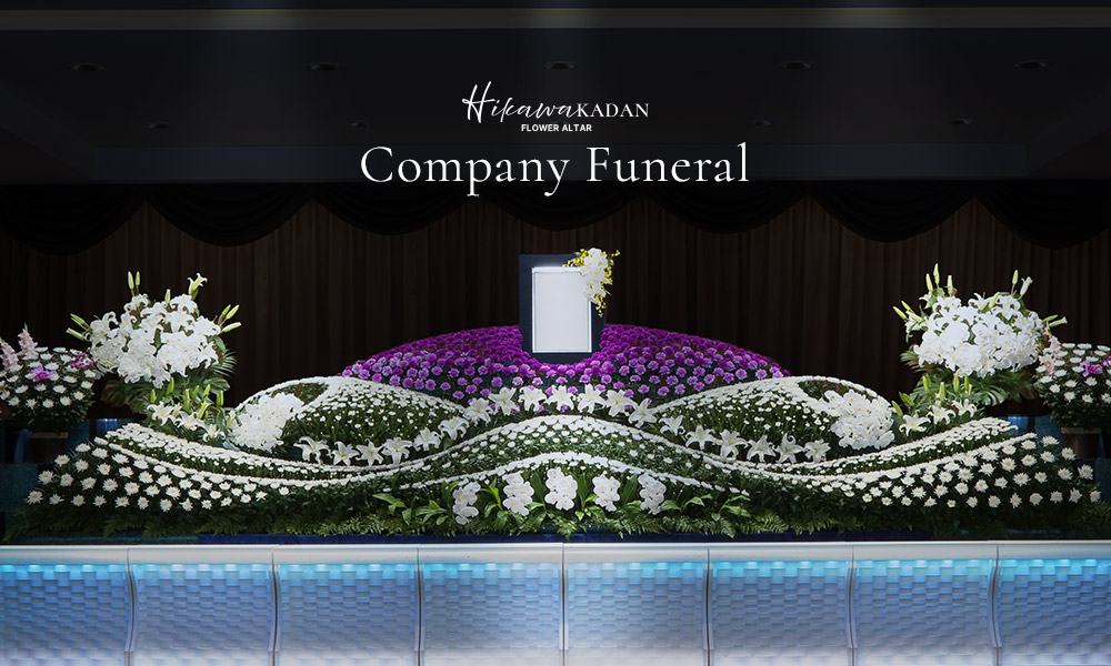 氷川花壇・社葬
